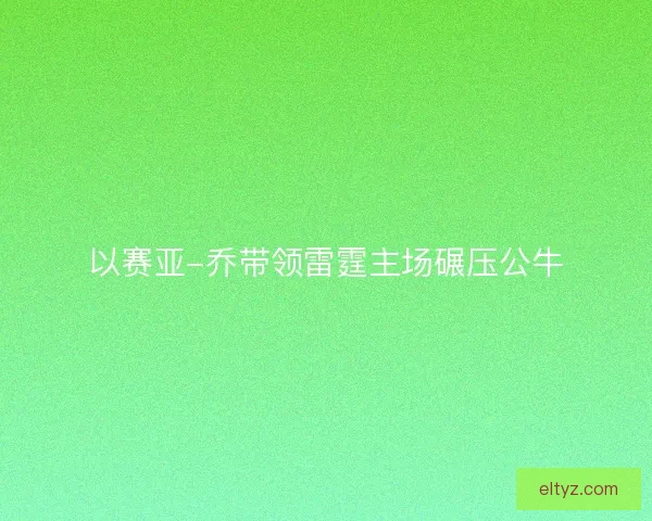 以赛亚-乔带领雷霆主场碾压公牛